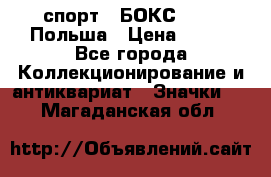 2.1) спорт : БОКС : PZB Польша › Цена ­ 600 - Все города Коллекционирование и антиквариат » Значки   . Магаданская обл.